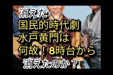 水戸黄門　高視聴率国民的時代劇「水戸黄門」は何故8時台から消えたのか？