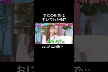 好きな匂いで相性がわかる？　#山里亮太 #鈴木愛理 #松村沙友理 #藤本美貴 #恋愛 #あざとくて何が悪いの #恋愛アドバイス #さゆりんご