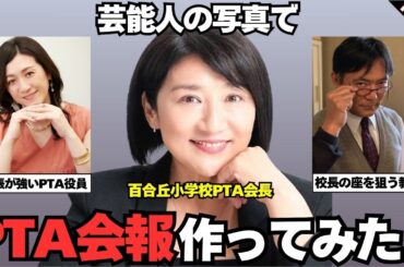 【爆笑必至】芸能人でPTA会報作ってみた Part2！【ガルちゃん芸能】