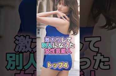激太りして別人になった女性芸能人トップ4 パート2 #芸能人 #芸能 #雑学 #ランキング #深田恭子 #長澤まさみ #北乃きい #橋本環奈