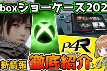 【Xbox最新情報】Xbox Games Showcase2025で発表されたゲームパスタイトルを徹底紹介！更に携帯ゲーム機「Xbox Ally」も！【Xbox Game Pass】