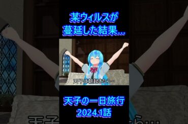 【東方MMD】某ウィルスにより幻想郷にも緊急事態宣言発令…！　#切り抜き #ゆっくり解説 #mmd東方 #比那名居天子 #比那名居天子 #ゆっくり実況 #旅行