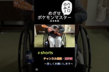 サトシ（CV・松本梨香）　めざせポケモンマスター　ウクレレcover #shortsfull #弾き語り #アレンジカバー #ウタ #歌ってみた