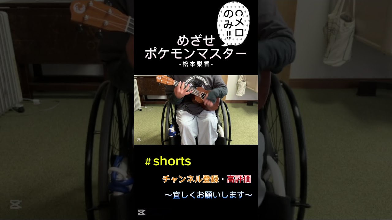 サトシ(CV・松本梨香) めざせポケモンマスター ウクレレcover #shortsfull #弾き語り #アレンジカバー #ウタ #歌ってみた サトシ(CV・松本梨香) めざせポケモンマスター ウクレレcover #shortsfull #弾き語り #アレンジカバー #ウタ #歌ってみた