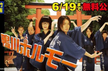 映画『鴨川ホルモー』【公式】