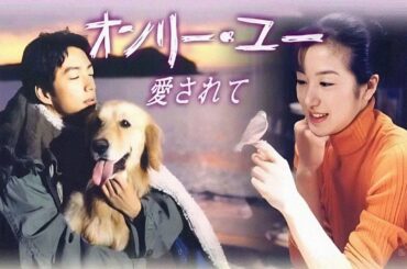 ドラマ『オンリー・ユー〜愛されて〜』3話 ~ 4話 ❤️💛💚💜 Only You Aisarete (1996) Full HD #1080p