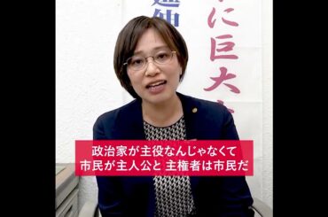 【ボランティア募集】政治家が主役ではなくて「市民が主人公」 #日本共産党 #加藤あい ＃倉林明子