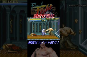 【ファイナルファイト(CD)】攻略メソッド「空投げ戦法」ハガーVSベルガー Final Fight CD #shorts