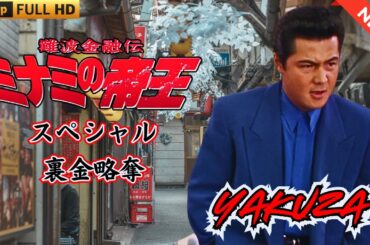 「ヤクザ映画」難波金融伝 　ミナミの帝王   スペシャル　裏金略奪🎬 🎬 ヤクザ映画最新 🎬🇭 🔴 🇹🎬  FULL HD 2025