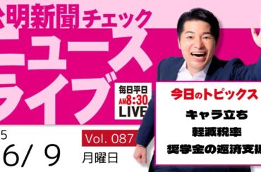 【ニュースライブ】 6/9（月）いさ進一の公明新聞記事チェック 今日のニュースを厳選して生解説【10分解説 / ライブ配信 / 新企画】