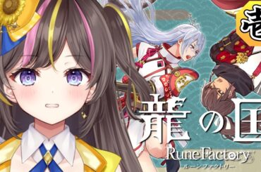 #1┊龍の国 ルーンファクトリー 実況 春の里メインクエスト攻略 「目覚め～お家を建てたい その２」 ⚠ネタバレ注意【まるたにあやの🌻🐹☀】 #あやのんらいぶ