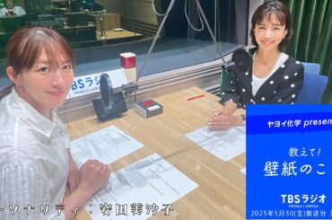 教えて！壁紙のこと。　2025年5月30日(金)放送分　第126回