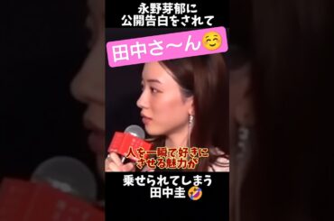 【永野芽郁】あざとすぎるのに乗ってしまう田中圭🤣　 #永野芽郁 #田中圭 #佐藤健 #成功 #文春 #あざとい #引退 #お笑い #お花畑 #不倫 #shorts