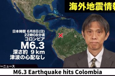 【海外地震情報】コロンビアでM6.3の地震　津波の心配なし／M6.3 Earthquake hits Colombia