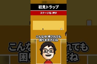 ステージの名前とギミックにまんまと騙される配信者 #shorts #leveldevil  #vtuber #ゲーム実況