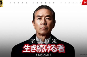【最高の日本映画】室井慎次　生き続ける者【映画フル】🔥🎬🔥