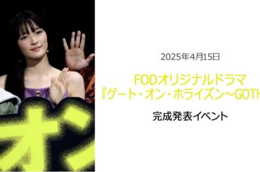 ⚫︎FLaMmeカメラ⚫︎ FODオリジナルドラマ『ゲート・オン・ホライズン〜GOTH〜』完成発表イベント（服部樹咲クローズアップ映像）