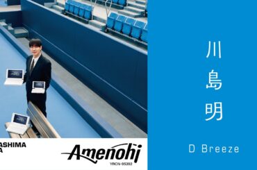 川島明 「D Breeze」MUSIC VIDEO
