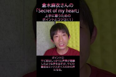 倉木麻衣さんの「Secret of my heart」を上手に歌うために必要なポイントとコツ③（１）　#shorts #歌ってみた #声の出し方 #声だけ