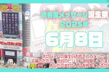 【2025年6月8日】渋谷愛メッセージおめあり祭♡【フル】今日誕生日おめでとう♡大切な人にありがとう♡Happy Birthday♡ の配信動画です