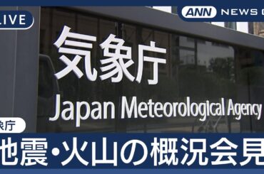 【ライブ】気象庁会見  5月の地震・火山の概況について 北海道で相次ぐ震度4の地震「相互に関連性はない」【LIVE】(2025年6月9日) ANN/テレ朝