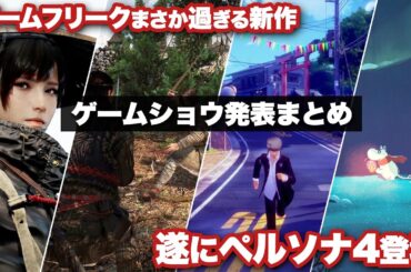 遂にペルソナ4リメイク発表！ゲームフリークのまさか過ぎる新作など新作情報ラッシュ！！【Xbox Games Showcase / Future Games Show / PC Gaming Show】