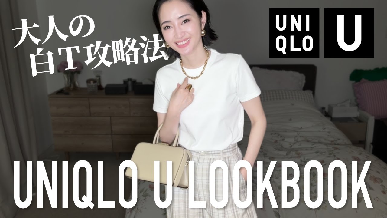ユニクロ白T✨体操服にならない大人の着こなし術【UNIQLO LOOKBOOK】 ユニクロ白T✨体操服にならない大人の着こなし術【UNIQLO LOOKBOOK】