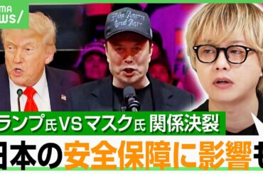【トランプVSマスク】420億円献金もSNSで大ゲンカ 石田健氏「決裂は予想していたが…」“移民排斥VSビジネス”は相容れない？｜アベヒル
