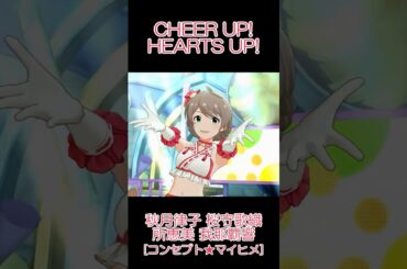 律子 歌織 恵美 響 CHEER UP! HEARTS UP! [コンセプト★マイヒメ] #ミリシタ
