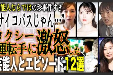 【衝撃エピソード】タクシー運転手に激怒した芸能人とエピソード12選！これは運転手が悪い？それとも芸能人が悪い？モラルが無いのはどっち？