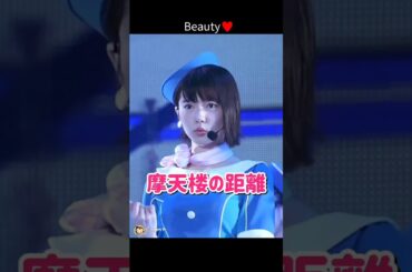 【Beauty】摩天楼の距離 【ぱるる部分のみ】 #島崎遥香 #ぱるる #AKB48 #小嶋陽菜 #宮脇咲良 #高橋みなみ #横山由依 #白間美瑠 #Shorts