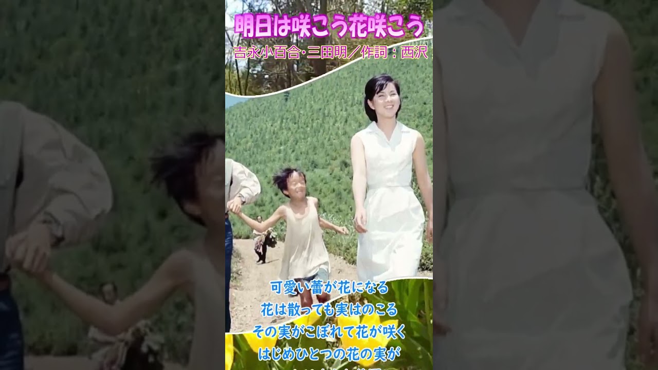 明日は咲こう花咲こう◆吉永小百合・三田明
