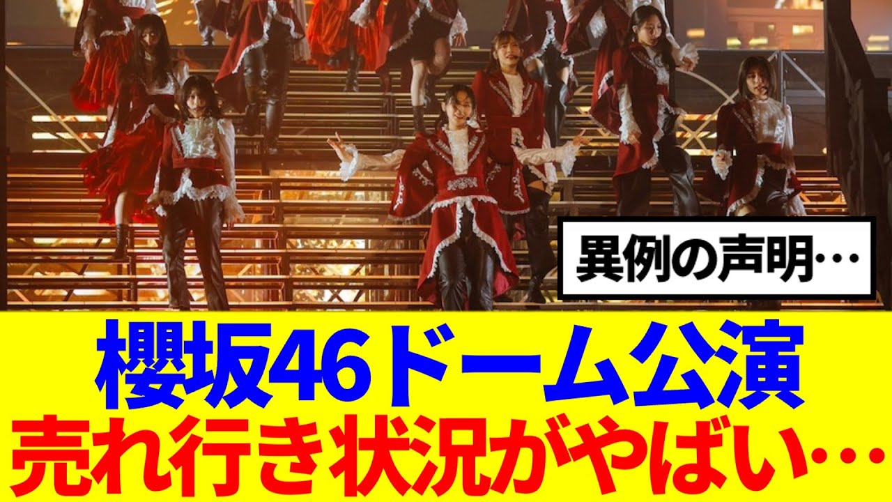 【櫻坂46】運営から異例の声明...ドーム公演の売れ行き状況が話題に…