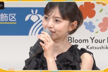 齋藤飛鳥「生まれも育ちも葛飾」少女時代の思い出も明かす　「全国みどりと花のフェアかつしか」公式アンバサダーに就任
