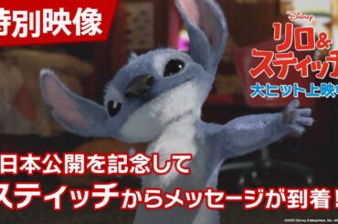 「リロ&スティッチ」特別映像「日本公開を記念してスティッチからメッセージが到着！」｜大ヒット上映中！