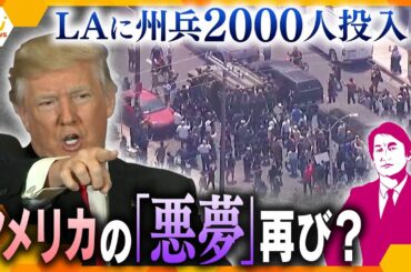 【タカオカ解説】ロサンゼルス抗議デモ激化　鎮圧に向け州兵2000人派遣　トランプ大統領の“移民摘発”をめぐり　混乱が続けばアメリカ経済にも影響　どう鎮静化させるのか