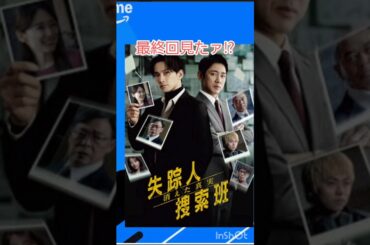 【ドラマ好きジェンダーレス】失踪人捜査班消えた真実。最終回見ました⁉️すーーーーっと終わった感じでしたけど、まだ来週に続きそうな終わり方⁉️続編匂わす❣️続編お願いしまぁす