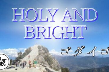 HOLY AND BRIGHT／ゴダイゴ　’７９年放送　ドラマ「西遊記II」のエンディングテーマでした。