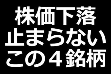 さすがに売られすぎ? 株価下落中この４銘柄
