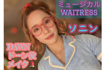 【ソニン】【メイク動画】ミュージカル「ウェイトレス」ドーン役のメイクが出来るまで(再アップ)