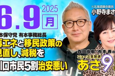 R7 06/09【ゲスト：小野寺 まさる】百田尚樹・有本香のニュース生放送　あさ8時！ 第636回