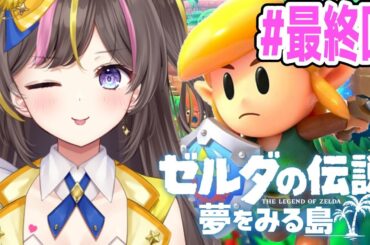 完全初見で楽しむ「ゼルダの伝説 夢をみる島」実況 #最終回 【オオワシの塔～聖なるタマゴ】