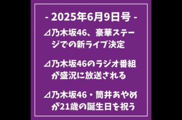 日刊乃木坂ニュース6/9号⊿乃木坂46、豪華ステージでの新ライブ決定⊿乃木坂46のラジオ番組が盛況に放送される⊿乃木坂46・筒井あやめが21歳の誕生日を祝う⊿乃木坂46の瀬戸口心が特集頁に登場！...
