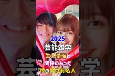 【芸能人の恋愛事情】生見愛瑠と関係のあった噂の男性芸能人　#shorts  #芸能人  #有名人  #芸能界  #雑学   #結婚  #熱愛
