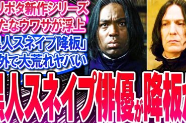 ハリポタ新作ドラマの黒人スネイプ俳優の降板説が浮上し海外で大荒れ!!【反応集】【ハリーポッター】【セブルス】【ハーマイオニー】【ダンブルドア】【JKローリング】【作業用】【睡眠用】【総集編】