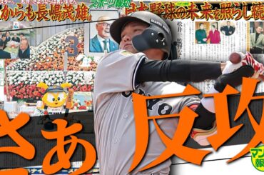 【vsパ上位】予言的中…高橋由伸氏の新オーダーに坂本勇人も合流…輝き再び!さあソフトバンク戦【マンデー報知】