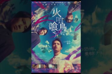 水上恒司×山下美月×Snow Man宮舘涼太出演映画『火喰鳥を、喰う』特報＆キービジュアル解禁