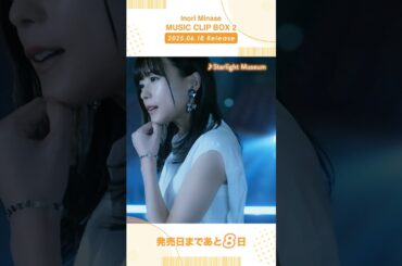 【#水瀬いのり #MUSICCLIPBOX2】6/18(水)発売📀予約受付中！#StarlightMuseum #musicvideo #shorts