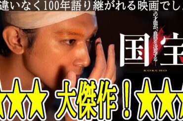『#国宝』100年残る傑作！吉沢亮＆横浜流星の人生のハイライトとなるであろう作品（新作映画レビュー）