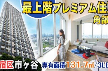 【最上階プレミアム3LDK】新宿区市ヶ谷『THE CENTER TOKYO』デザイナーズリノベーション済角住戸【東京不動産ルームツアー】